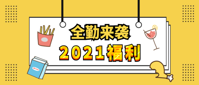 2021作者福利